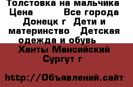 Толстовка на мальчика › Цена ­ 400 - Все города, Донецк г. Дети и материнство » Детская одежда и обувь   . Ханты-Мансийский,Сургут г.